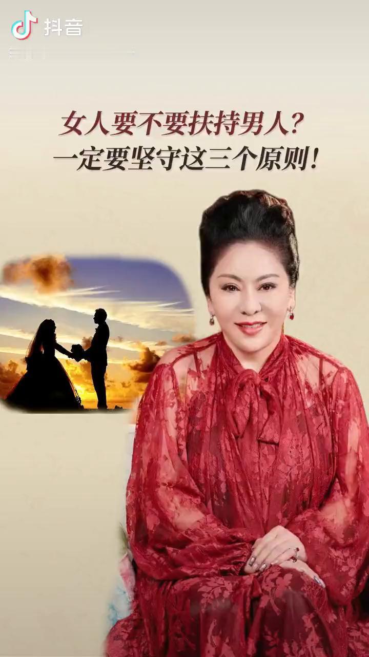女人要不要扶持男人？一定要坚守这三个原则！
陈岚(向太)。
女人要扶持男人吗？前