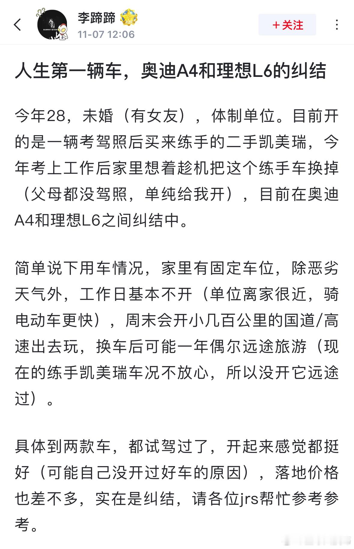 女网友发帖求助:  人生第一辆车，奥迪A4和理想L6的纠结 ​​​