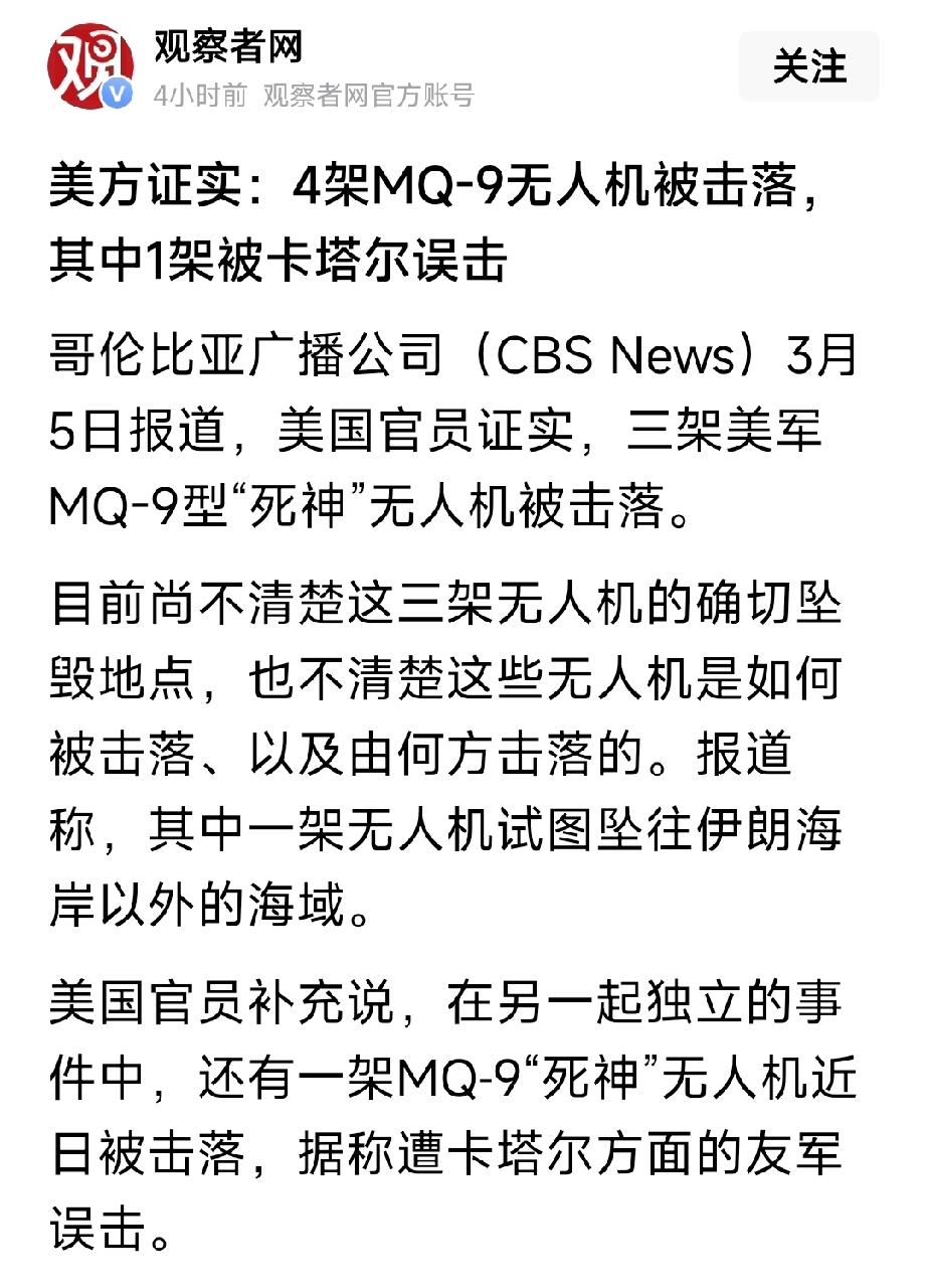 突发消息：美国4架MQ-9死神无人机被击落。其中一架被卡塔尔误击。