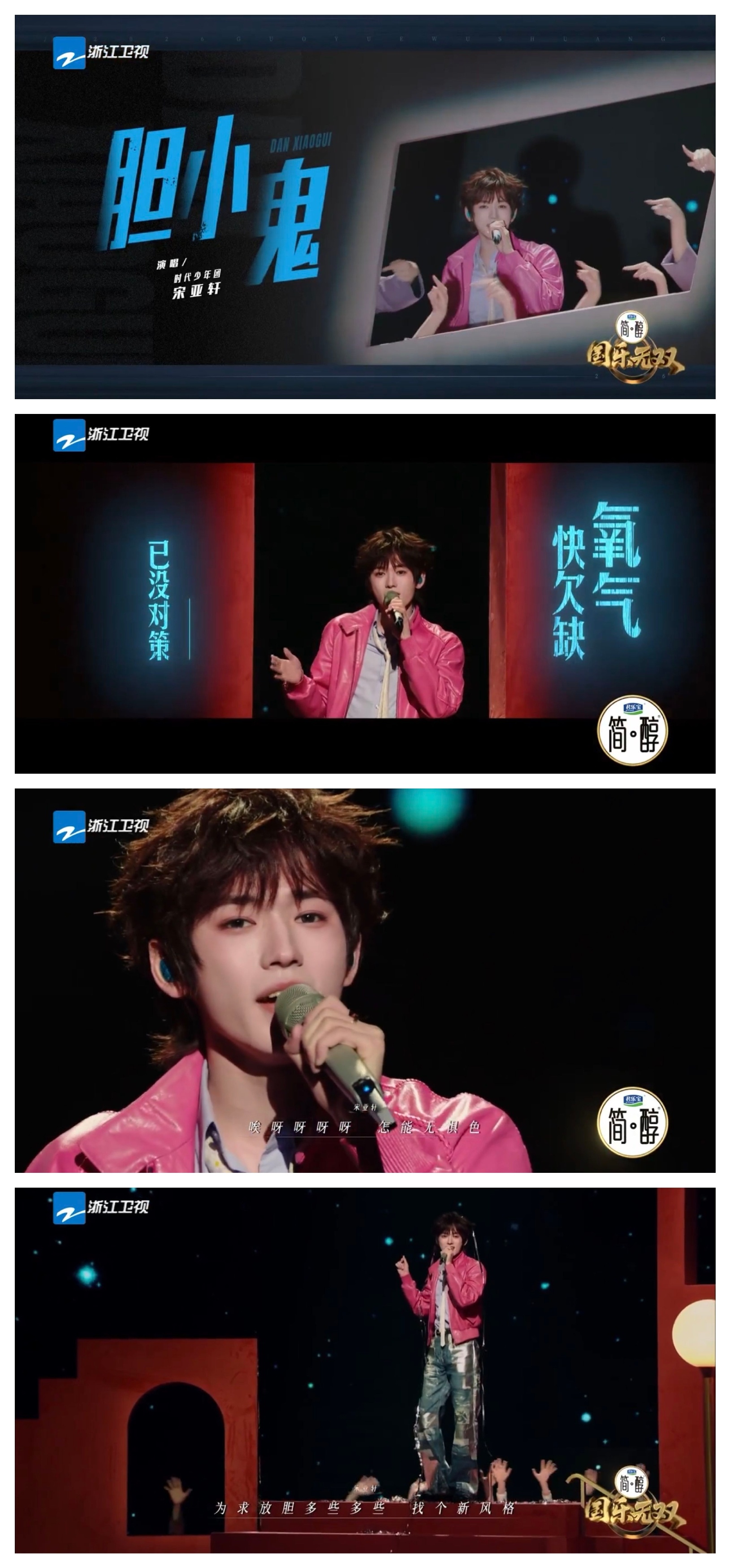 最近在追音综《国乐无双》，宋亚轩给到我蛮大惊喜，特别是0530这一期的《胆小鬼》