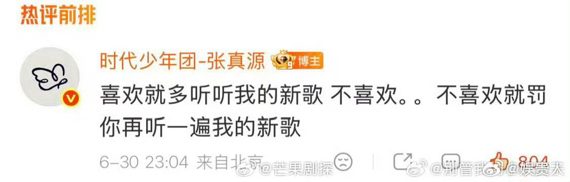 张真源不喜欢我的歌就罚你再听一遍张真源回应新歌不被喜欢 张真源回应新歌不被喜欢，