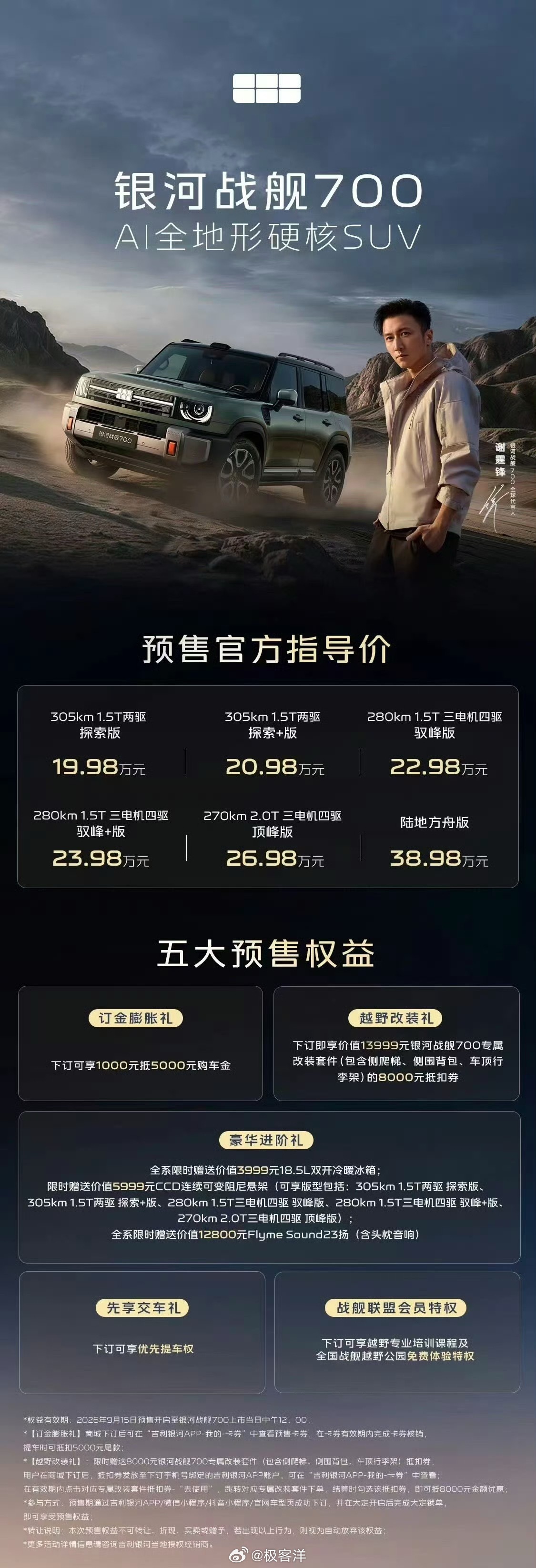银河战舰700预售价19.98万元起银河战舰700，预售官方指导价19.98万起