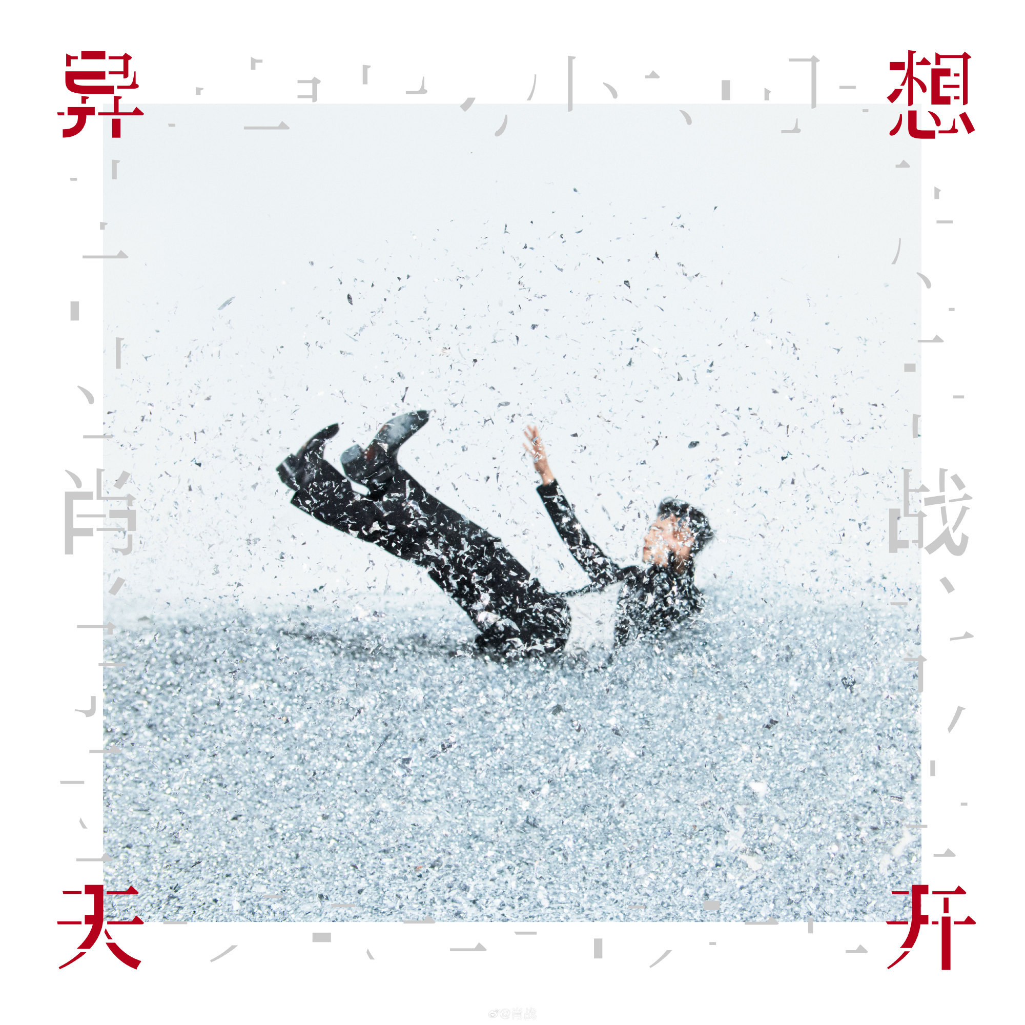 肖战新EP免费看到肖战把出道十周年的EP《异想天开》四首歌全平台免费放出来，我第