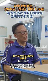 【《黑神话》制作人冯骥的初中老师：他很爱打游戏也很厉害】
近日，长江云新闻前往游