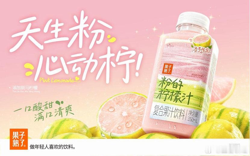 【果子熟了推出复合果汁饮料“粉的柠檬汁”】近日，果子熟了推出全新复合果汁饮料“粉