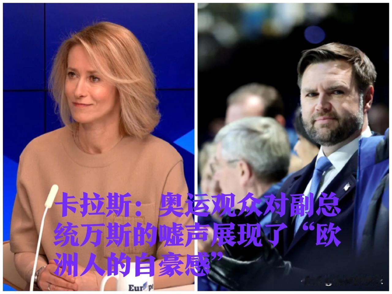 奥运赛场嘘声折射“欧洲自豪感”？——卡拉斯回应万斯事件

   据外媒报道202