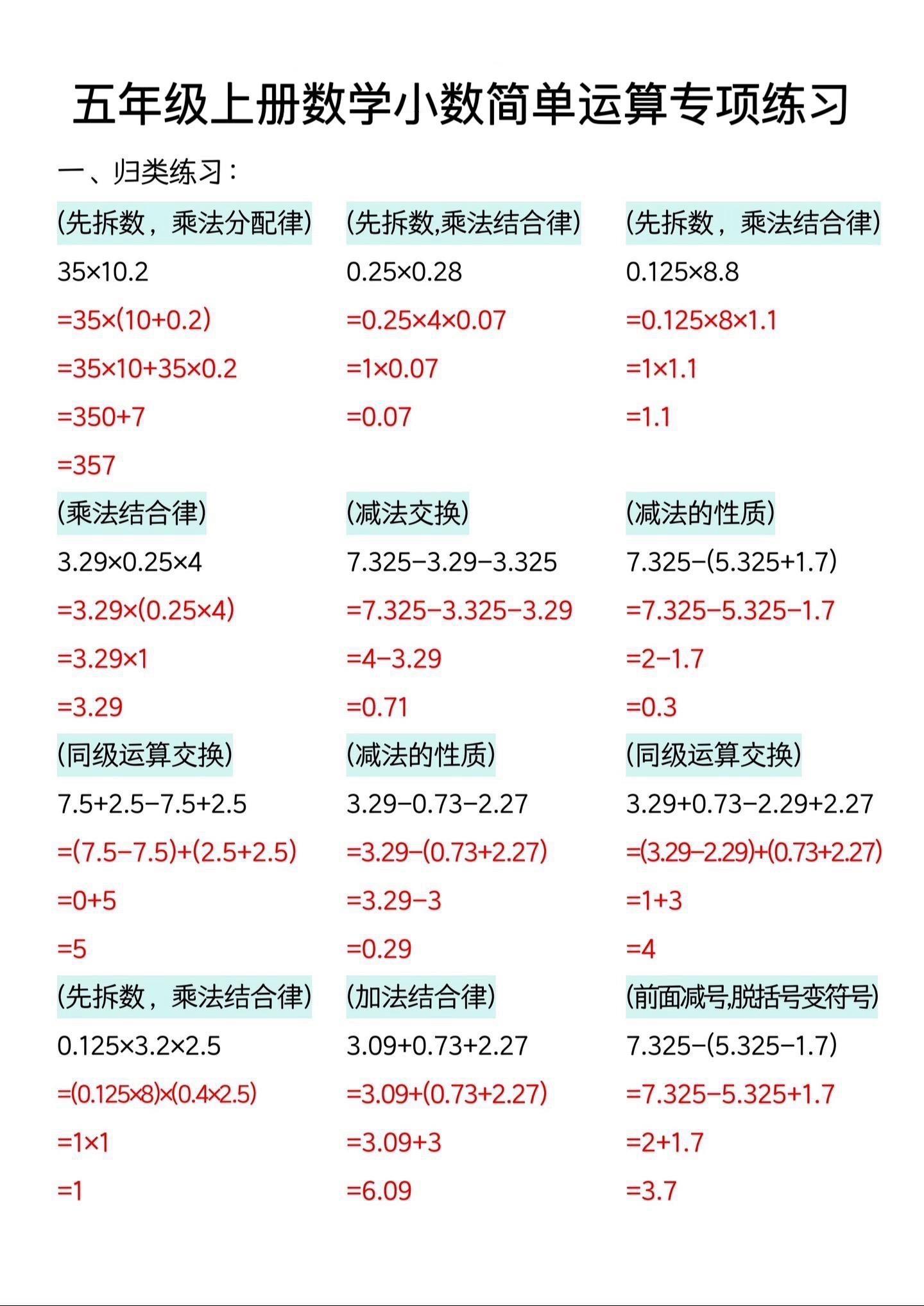 五年级数学小数的计算是重中之重，加法乘法。掌握了方法后再练习简便运算...