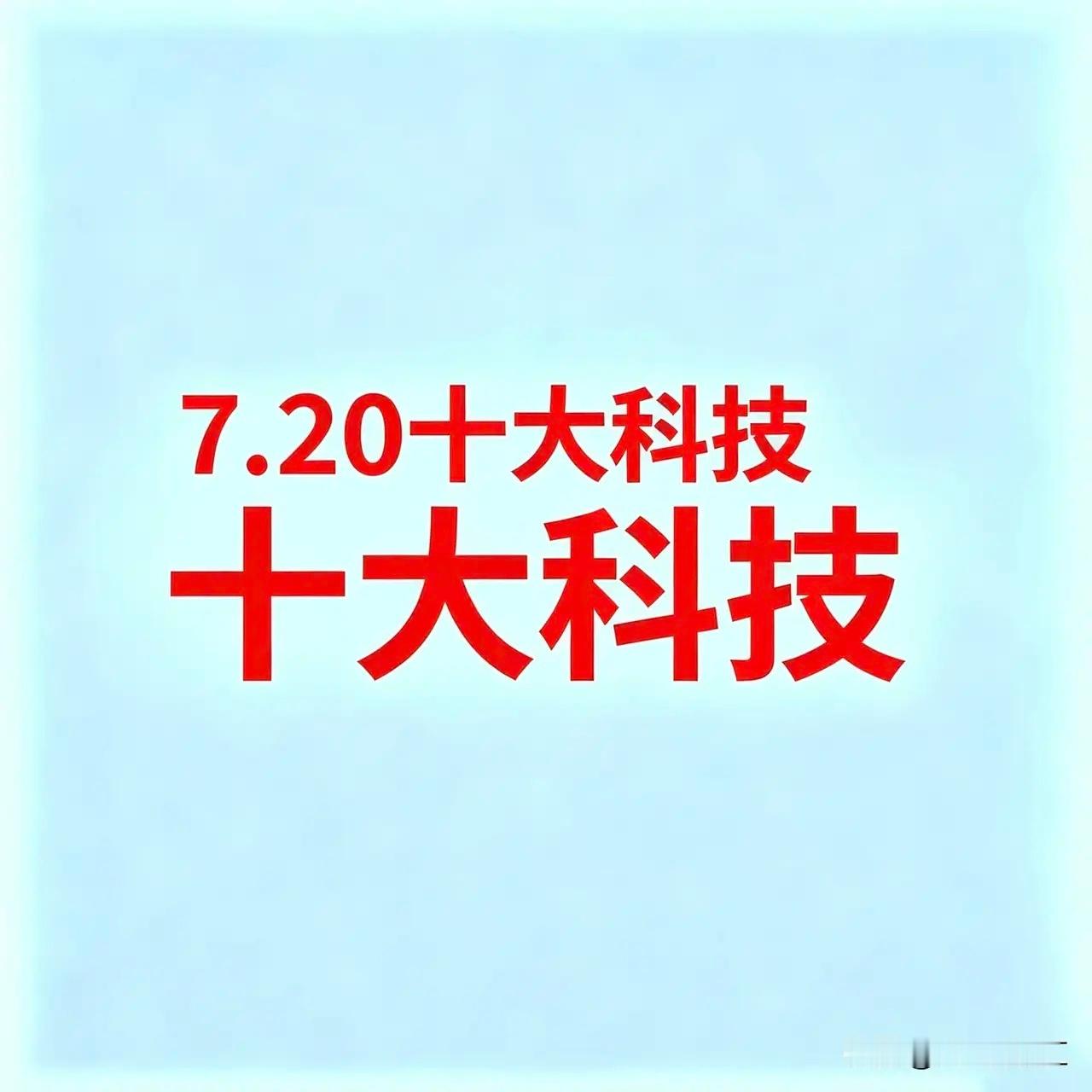 7.20十大科技今日十大产业链：油气、煤炭、半导体、AI算力、白酒、小金属、电池