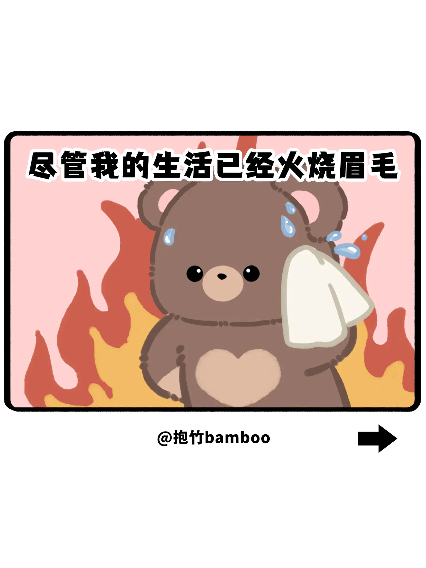 尽管我的生活已经火烧眉毛