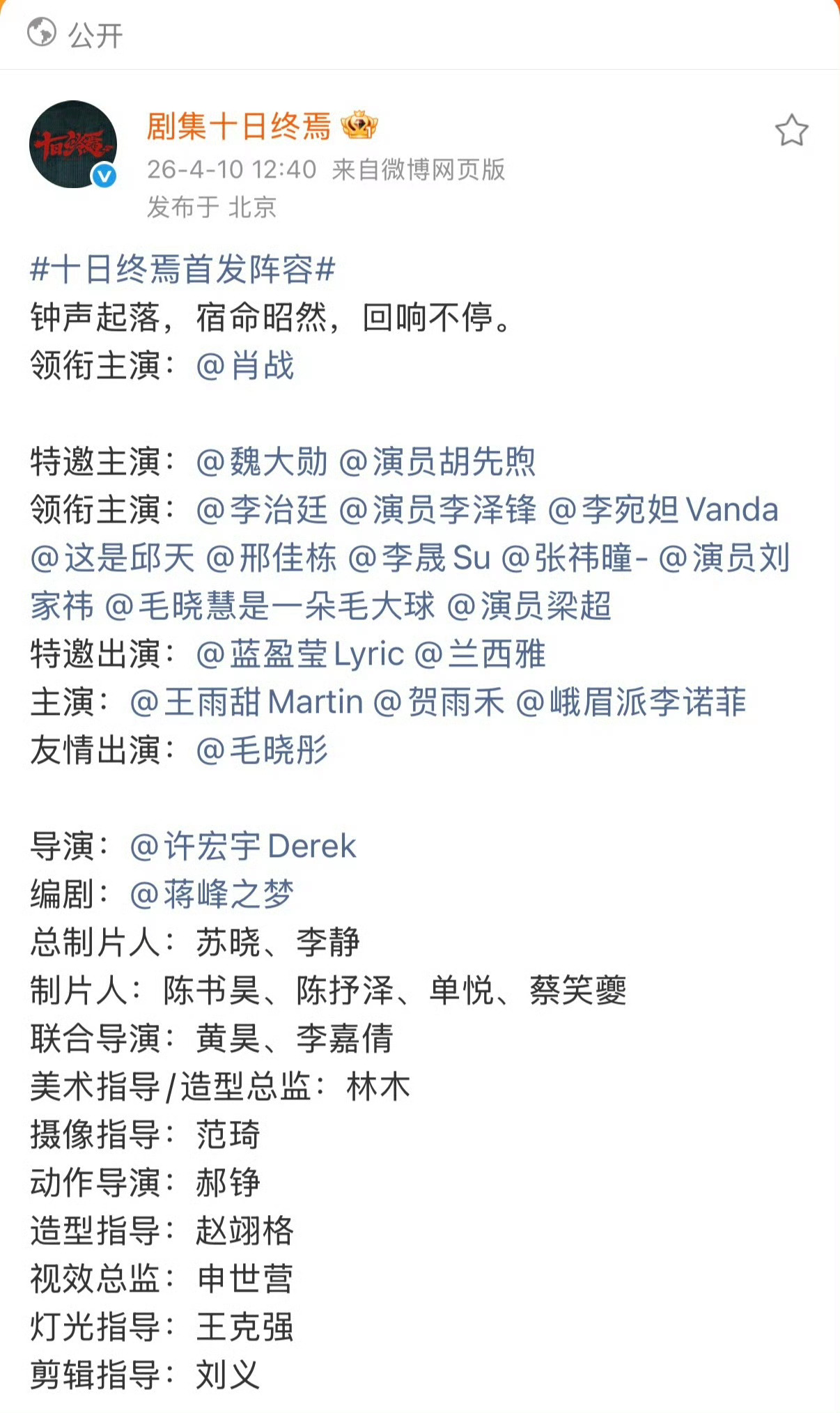 《十日终焉》官宣了，肖战独一行，粉肖战是真的真的太爽了！十日终焉  十日终焉欢迎