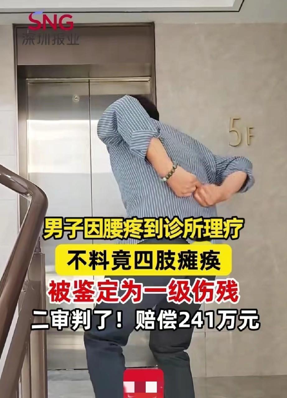 两针腰疼变瘫痪，

小诊所操作惹大祸，

241万赔偿到底冤不冤。

去年9月1