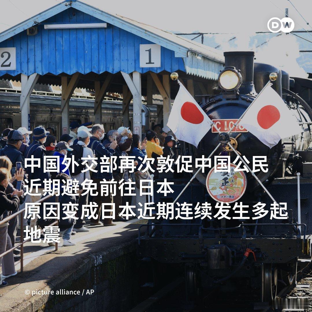 日本近期连续发生多起地震，中国外交部再次敦促中国公民近期避免前往日本。好良言得听
