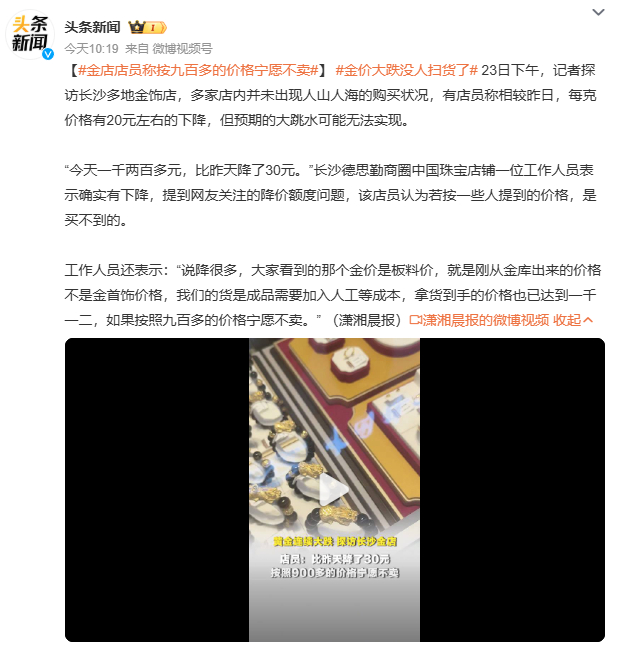 金店店员称按九百多的价格宁愿不卖金价下跌未现抢购潮，反映消费者更趋理性。但“不买