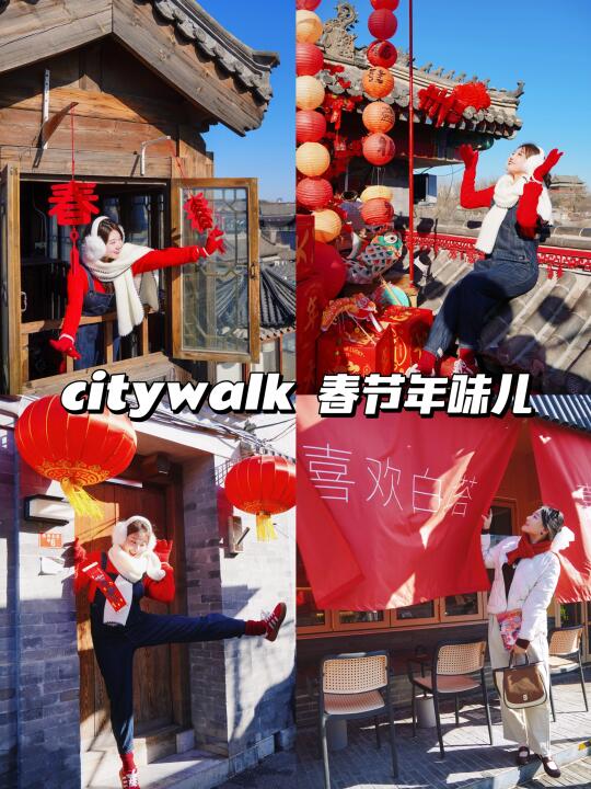 北京📍这❸条老胡同年味儿1000%🧨附路线🗺️