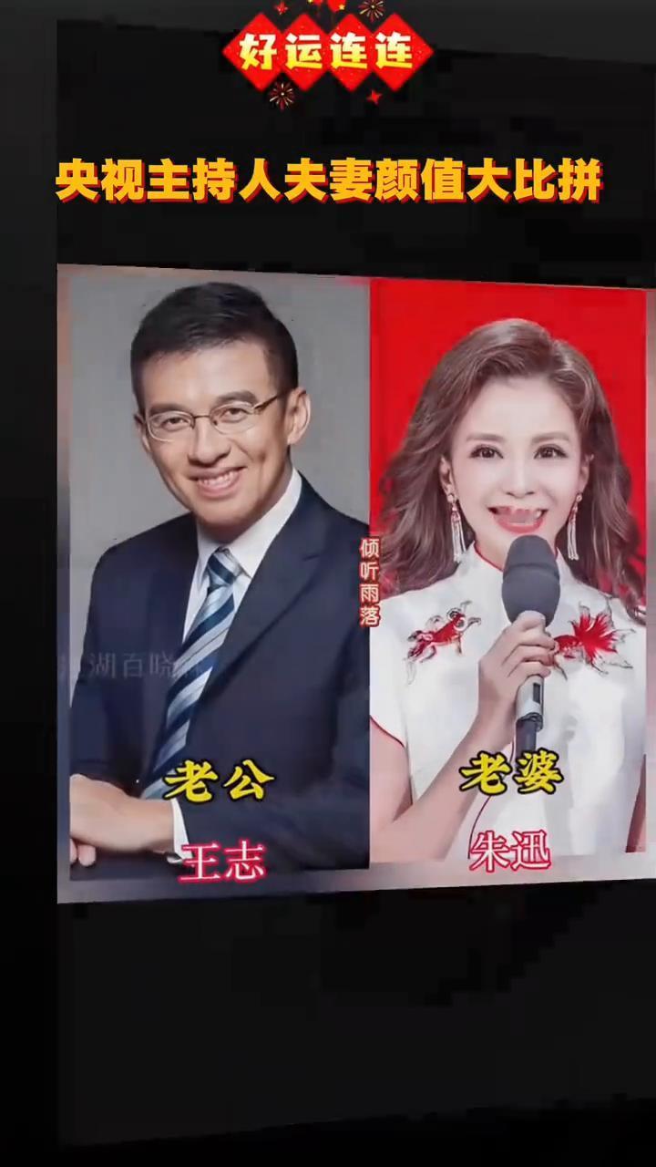 央视主持人夫妻颜值大比拼。
倾听雨落。
老公，老婆，王斑，曹颖，刚强，徐春妮，白