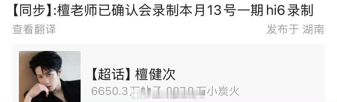 檀健次确认录制本月hi6了，先期待了！[yeah] ​​​