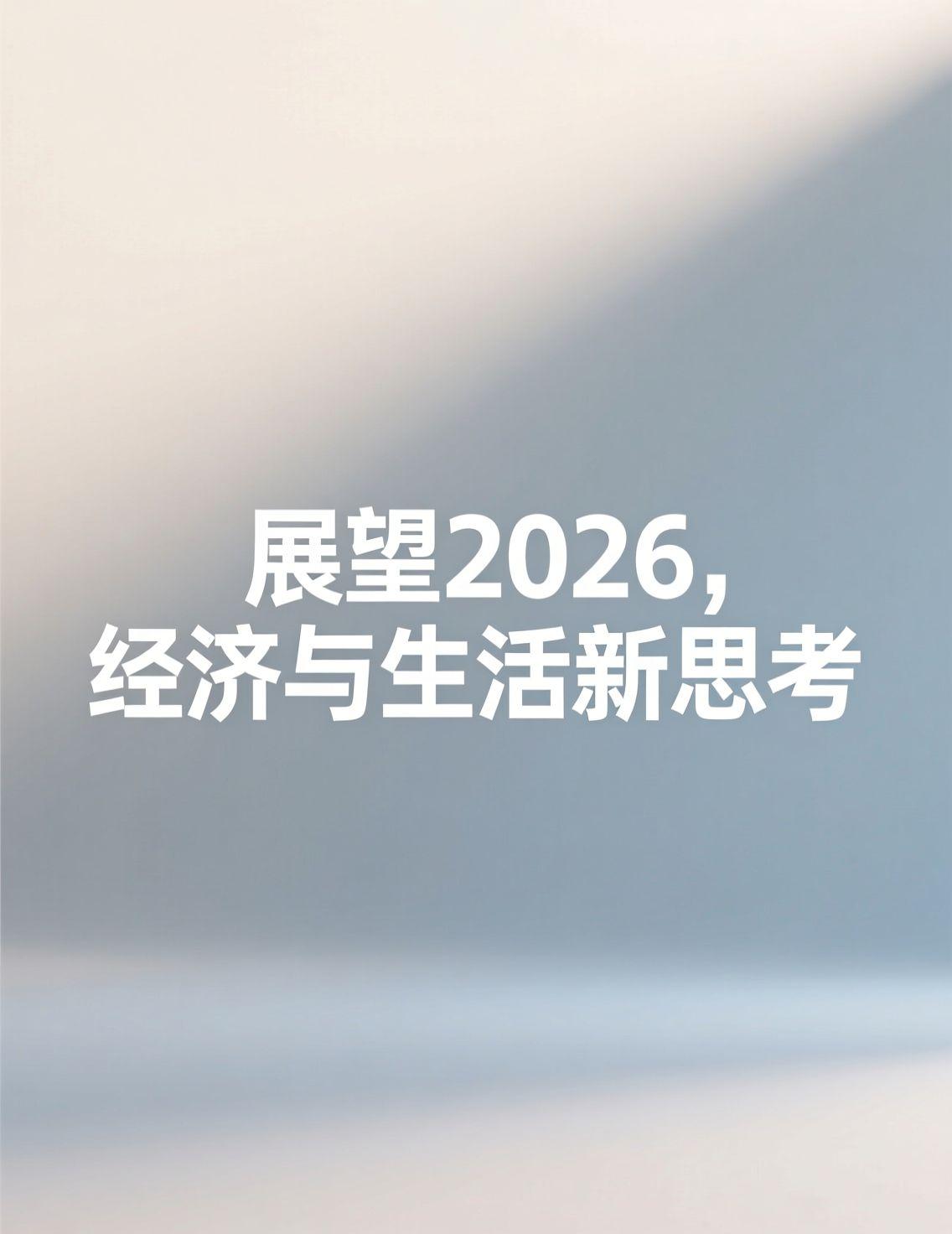 今天看到头条上关于2026年经济工作的讨论，一下子就被吸引了。作为一个在哈尔滨生