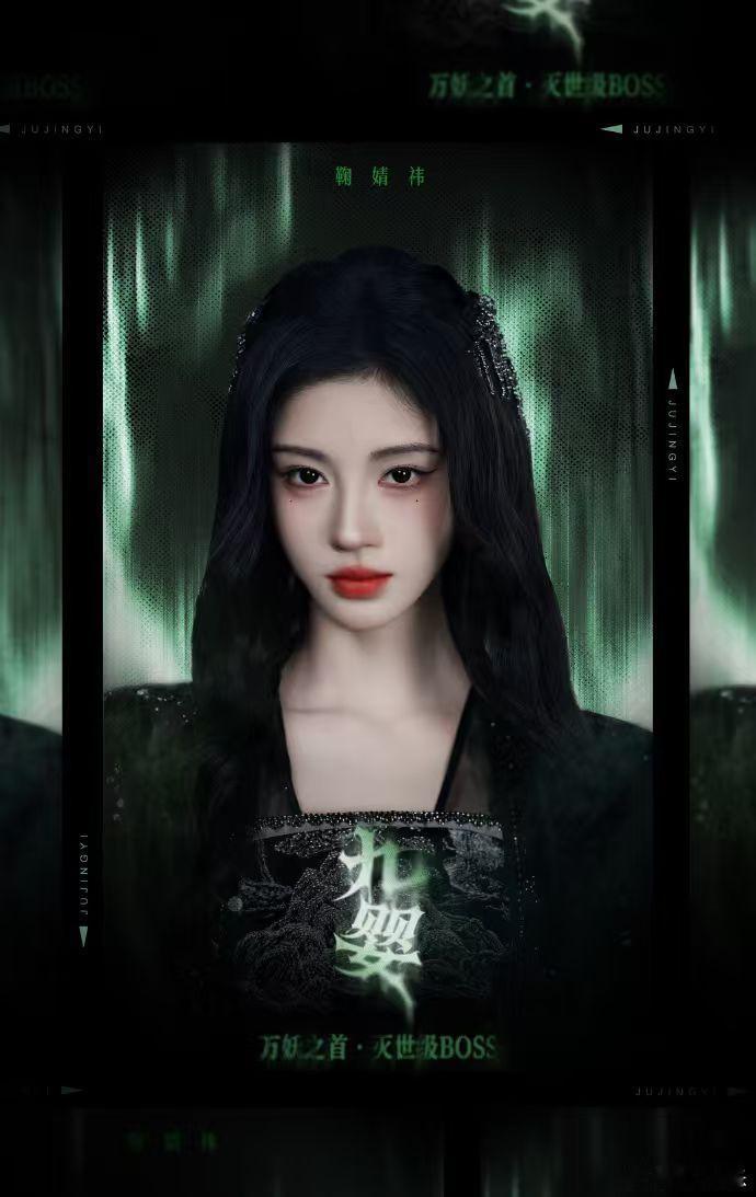 鞠婧祎九首昂起时天暗了一瞬鞠婧祎九婴海报 鞠婧祎九婴海，鞠婧祎九首昂起时天暗了一