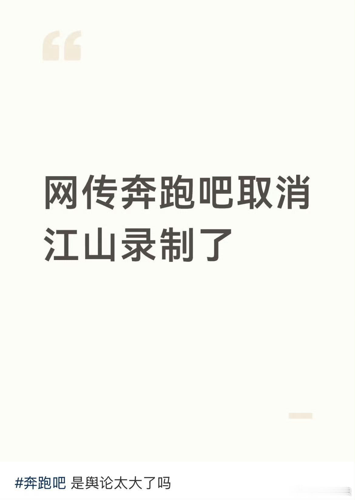 网传奔跑吧取消录制网传奔跑吧要停播了网传奔跑吧停止录制了，局面乱了 