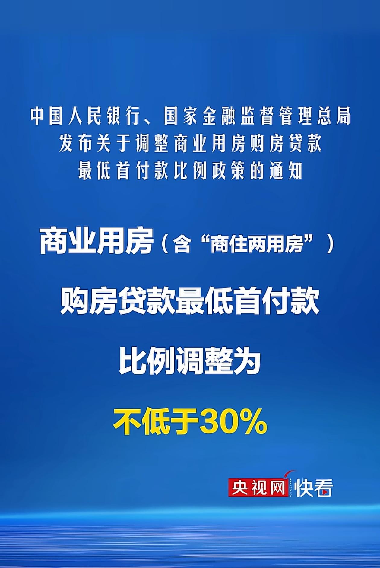 “商住两用房”购房贷款最低首付30%两部门:商业用房（含“商住两用房”
购房贷款