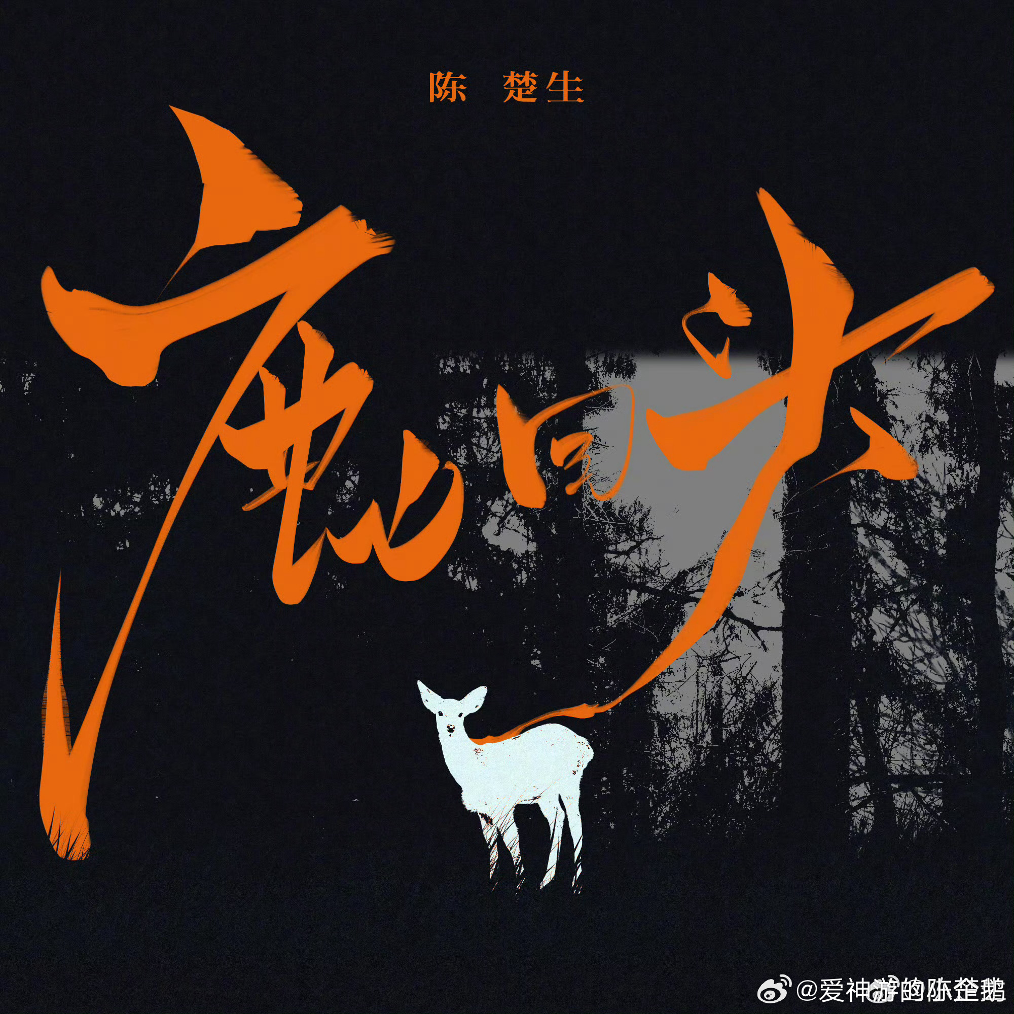 陈楚生陈楚生新歌鹿回头 鹿儿回头，悬崖莫走。山中有屋，泥墙遮风。鹿儿回头，悬崖莫