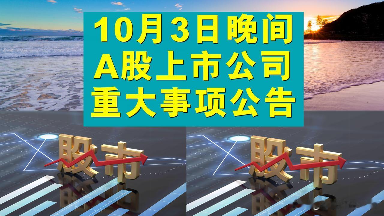 10月3日晚间A股上市公司重大事项公告。

1、立中集团：签订新能源汽车项目合同