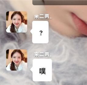这个来二两是谁呢
