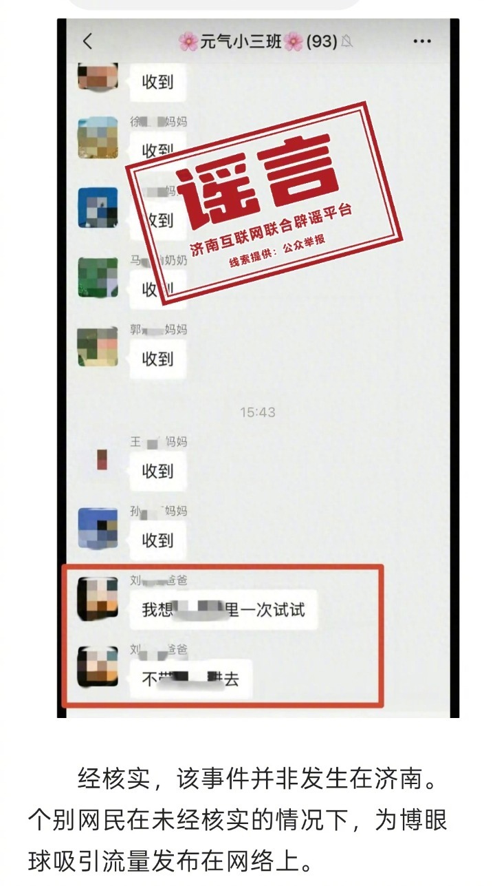 #幼儿园班级群不雅信息发生地非济南#【#同名信息误传致幼儿园被造谣#】#光明顶辟