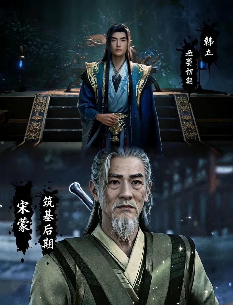 基本可以确认了！《凡人修仙传》中新年番放出的预告中，宋蒙并没有成功结丹，只有钟卫