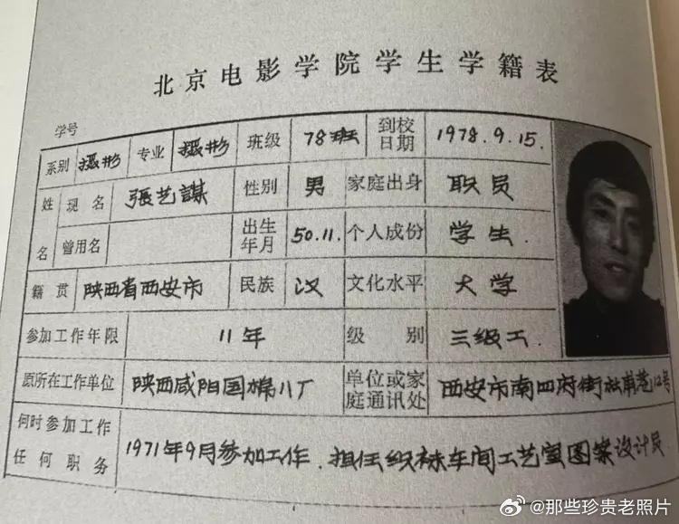 1978年张艺谋在北京电影学院的学生学籍表 