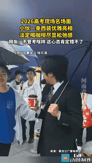 黑龙江哈尔滨一个考生，身穿黑色西装打领带，优雅地喝着咖啧，路过考点，回头率爆表。