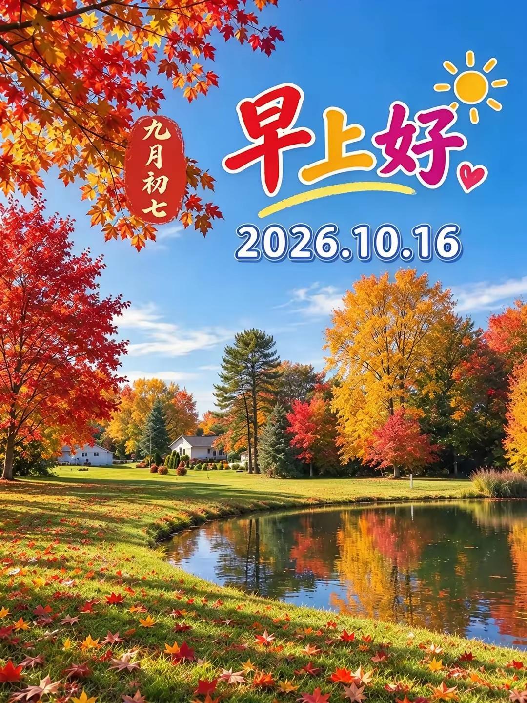 10.16日[燃烧的心][福]早上好[招财进宝][心]
有山有水是风景，平安健康