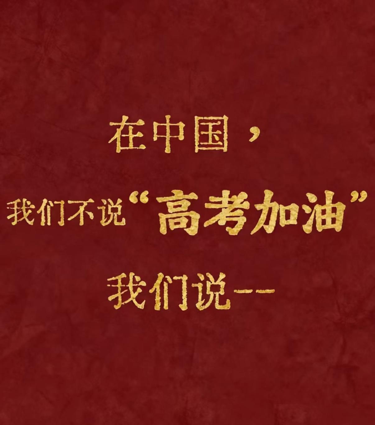 告别千篇一律的高考加油，古人诗词才是送给考生最温柔的期许
临近高考，不再随口喊加