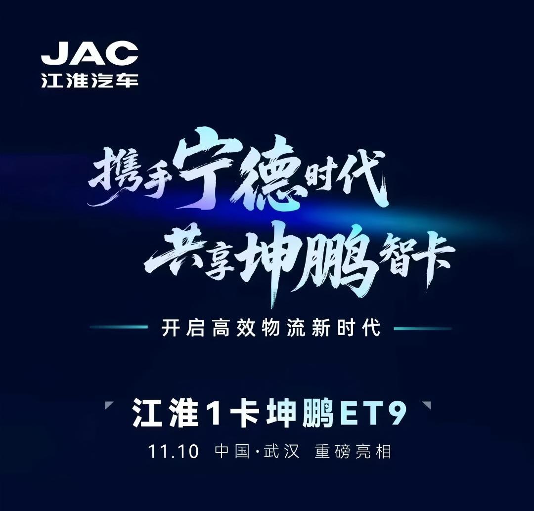 携手宁德时代 共享坤鹏智卡
江淮1卡坤鹏ET9正式上市
倒计时1天 开启高效物流