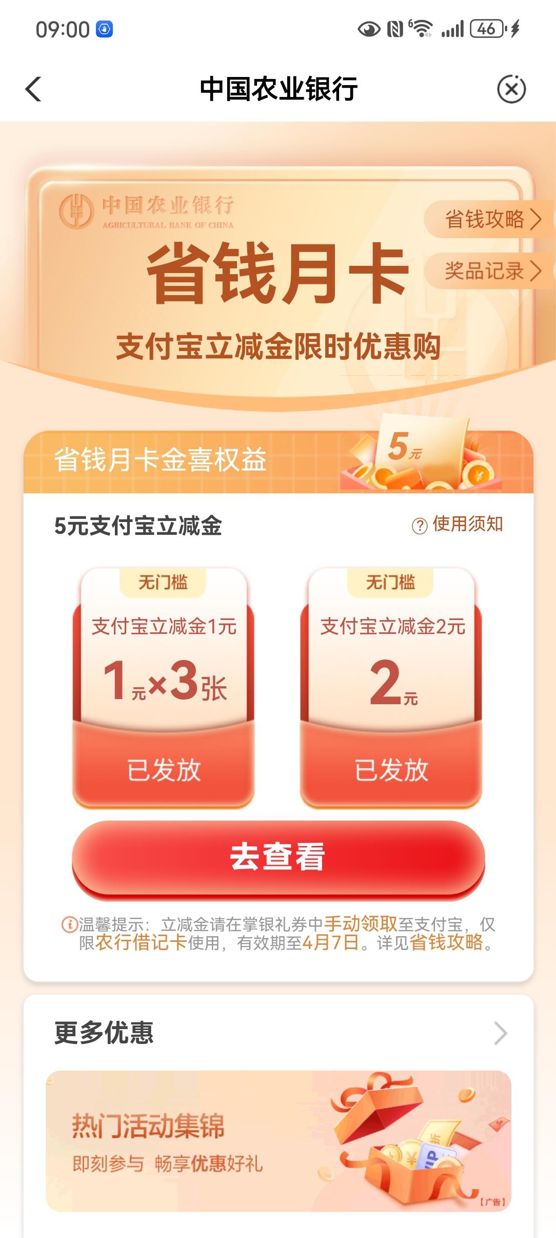 快来农行领省钱月卡，今天0.1元领了5元支付宝立减金。
      薅羊毛的乐趣