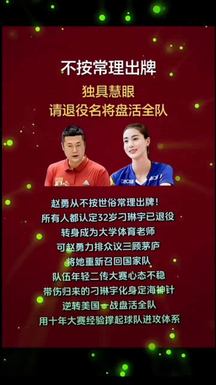 不按常理出牌，独具慧眼，请退役名将盘活全队。
赵勇从不按世俗常理出牌，所有人都认