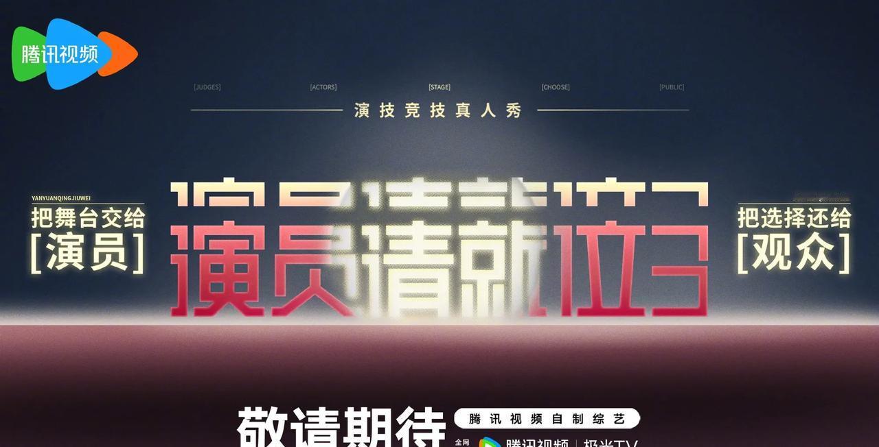 腾讯棚内演技话题真人秀《演员请就位3》已开始录制
导师：章子怡、陈凯歌、于佩尔（