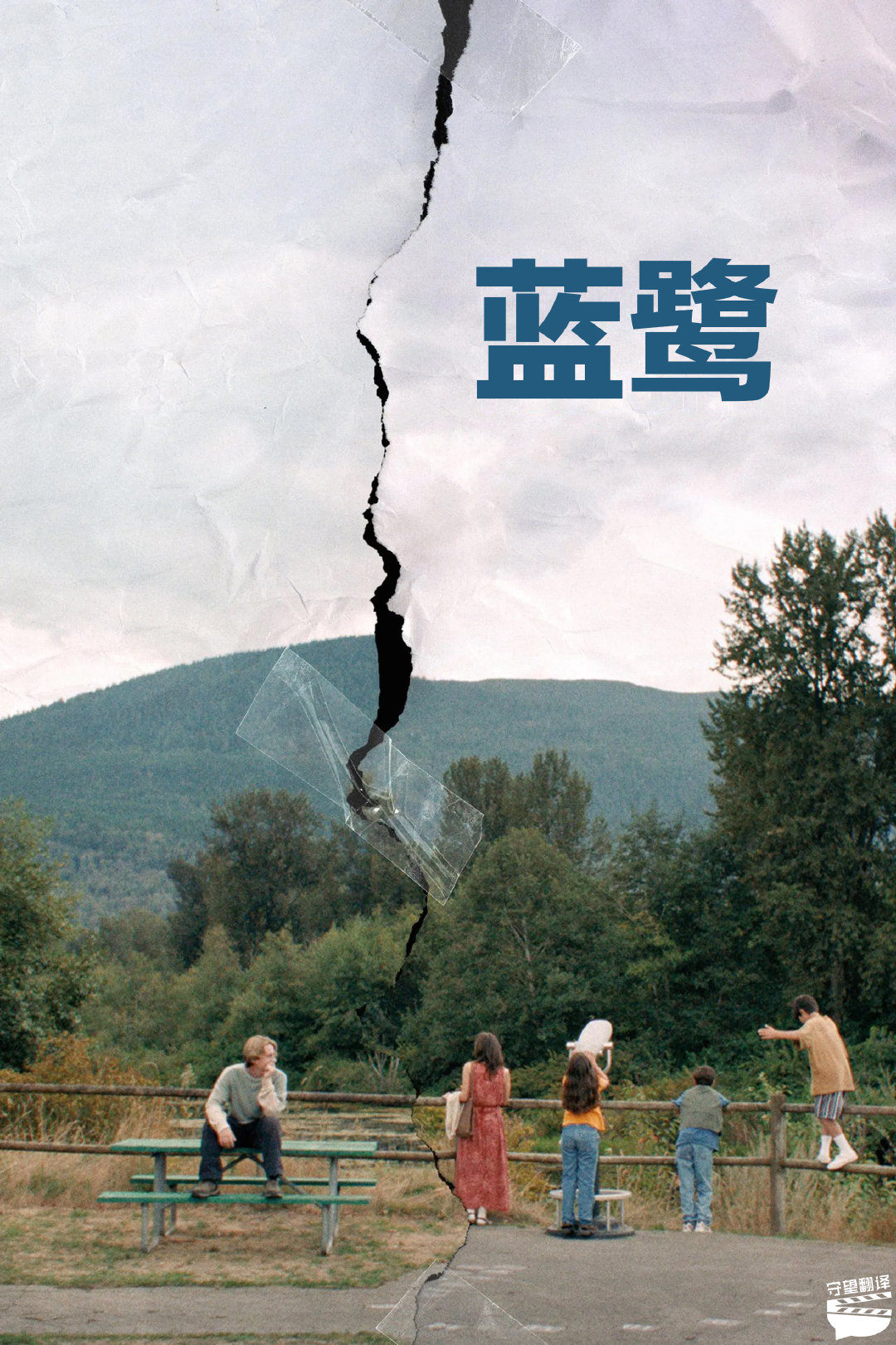 翻了个译 【电影《蓝鹭》中英文字幕】讲诉1990年代末，六口之家迁居温哥华岛新居