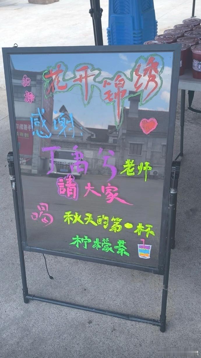 丁禹兮请喝秋天第一杯柠檬茶丁禹兮请剧组喝秋天第一杯柠檬茶，丁禹兮的仪式感也有了！