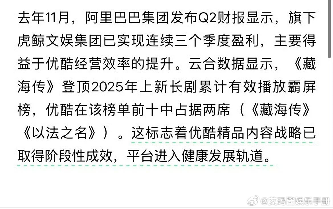 优酷官方发布文章中提到阿里巴巴集团发布Q2财报显示，已实现连续三个季度盈利，其中