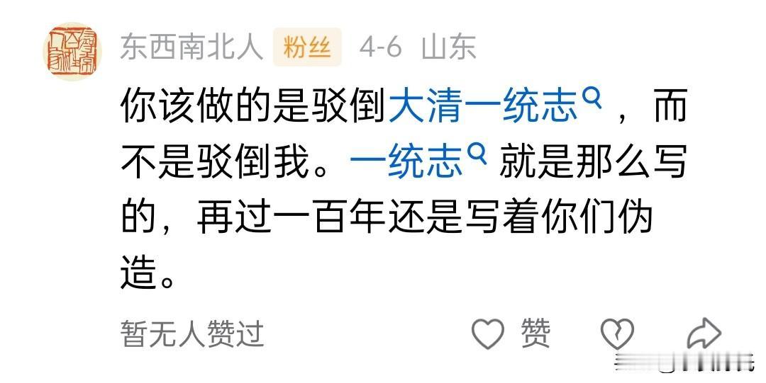 自己有“病”却让别人吃“药”？
东西南北人又抛奇葩逻辑：“你该做的是驳倒大清一统