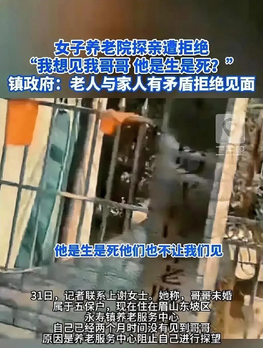 2023年四川眉山，一女子两个多月没见到身在养老院的哥哥，前去探望时，却遭到工作