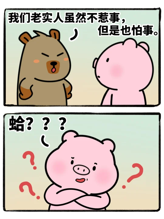 不要欺负老实人