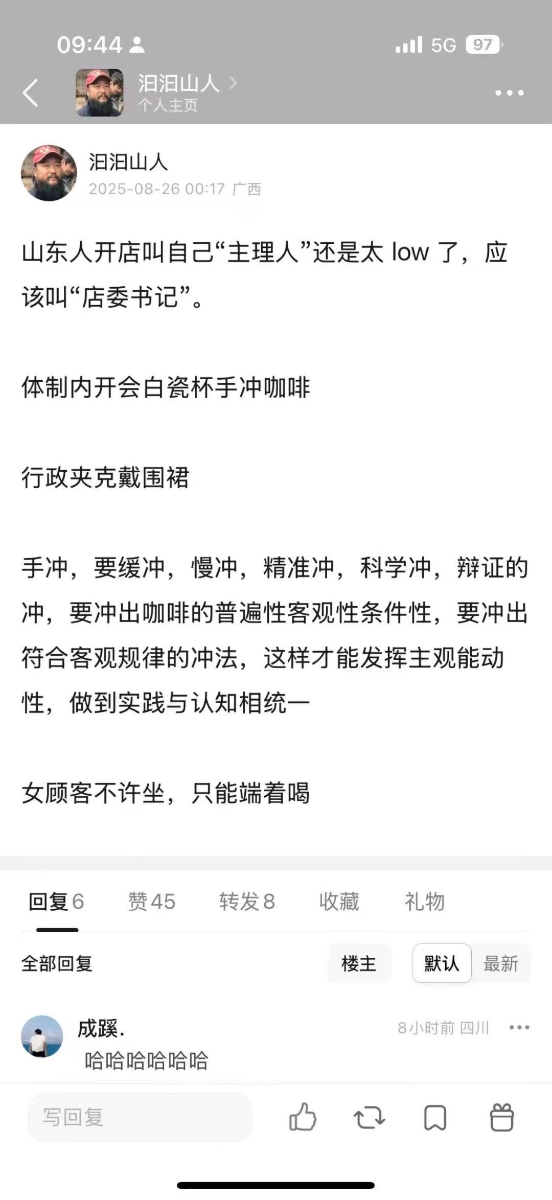 没毛病。山东小店老板确实不该叫“主理人”，该叫“店委书记”……