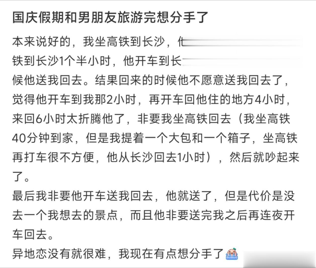 国庆假期和男朋友旅游完想分手了 ​​​