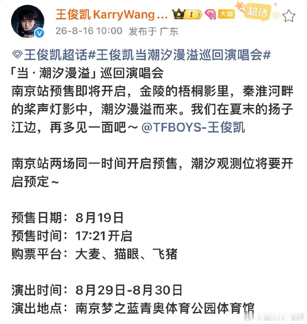 王俊凯南京演唱会七夕521抢票王俊凯南京七夕521抢票 王俊凯南京演唱会521抢