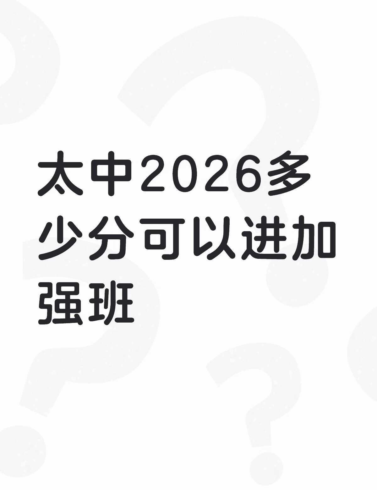 太中2026多少分可以进加强班不懂就问有问必答