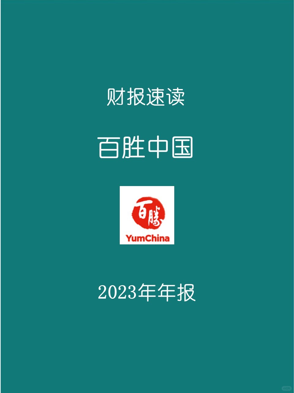 2023年报 | H4 百胜中国
