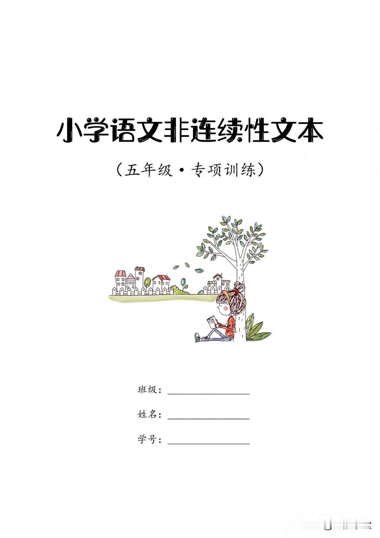 小学语文非连续性文本专项训练（5～6年级）

更多内容：