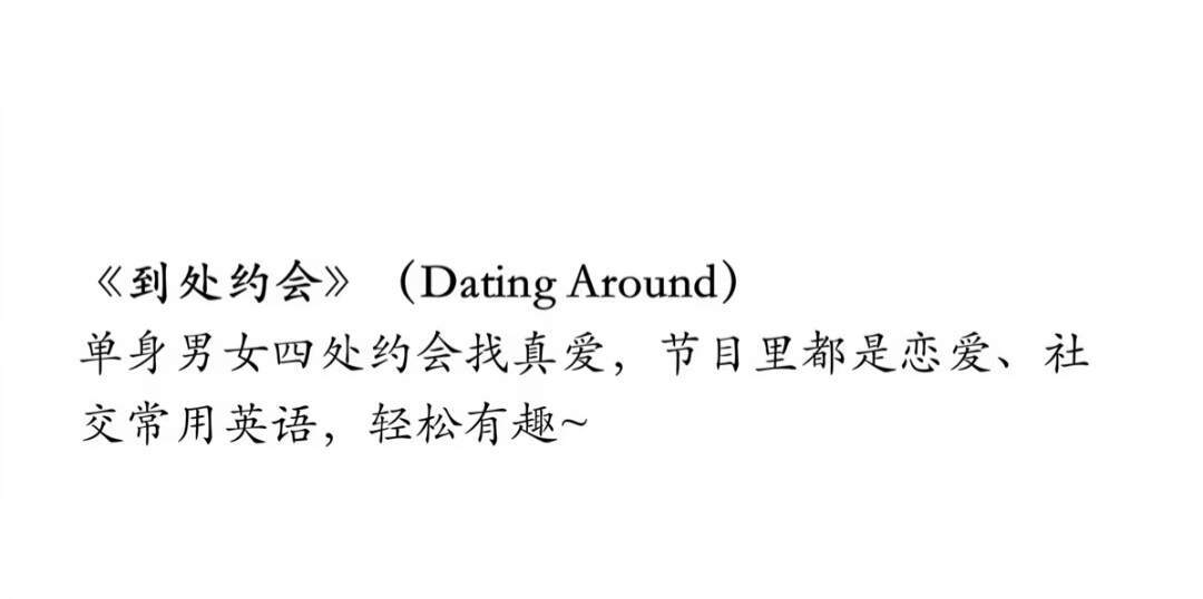 强烈建议大家有空就去看英语综艺！因为真的能速通！ 
